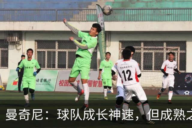 曼奇尼：球队成长神速，但成熟之路依然漫长