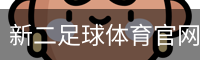 新二足球体育官网 - 体育场地安全手机版入口